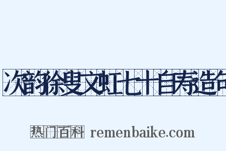 次韵徐叟文虹七十自寿造句是什么意思的图片